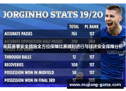 英超赛事安全措施全方位保障比赛顺利进行与球迷安全保障分析