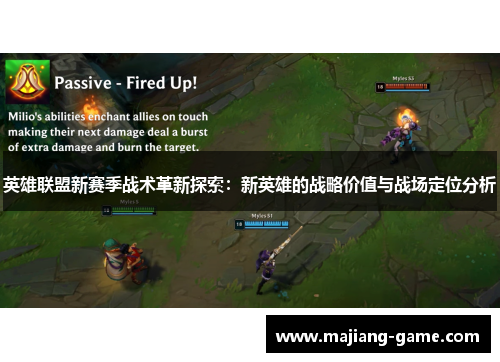 英雄联盟新赛季战术革新探索：新英雄的战略价值与战场定位分析