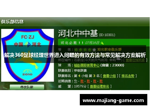 解决360足球经理世界进入问题的有效方法与常见解决方案解析
