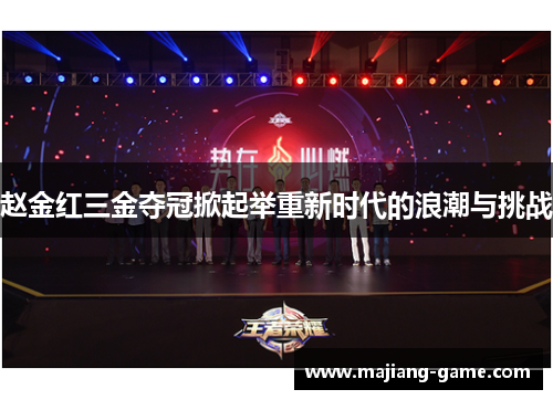 赵金红三金夺冠掀起举重新时代的浪潮与挑战