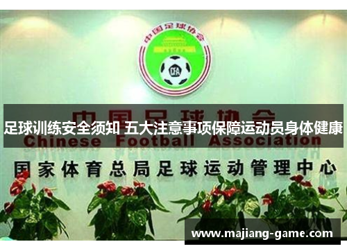 足球训练安全须知 五大注意事项保障运动员身体健康