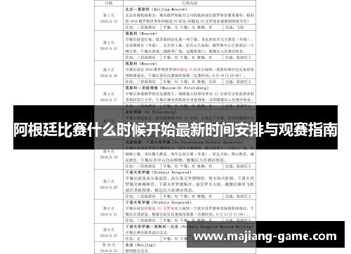 阿根廷比赛什么时候开始最新时间安排与观赛指南