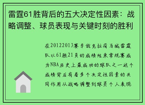 雷霆61胜背后的五大决定性因素：战略调整、球员表现与关键时刻的胜利