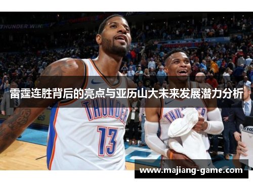 雷霆连胜背后的亮点与亚历山大未来发展潜力分析