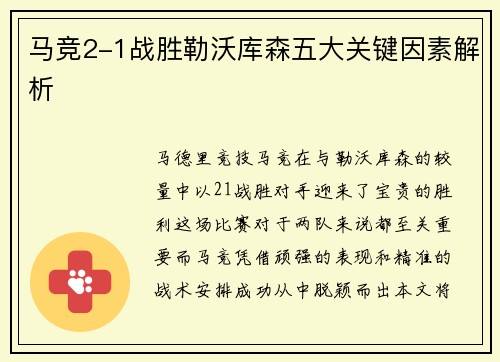马竞2-1战胜勒沃库森五大关键因素解析
