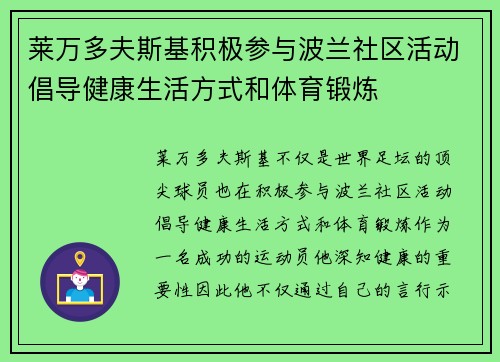 莱万多夫斯基积极参与波兰社区活动倡导健康生活方式和体育锻炼