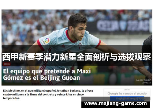 西甲新赛季潜力新星全面剖析与选拔观察