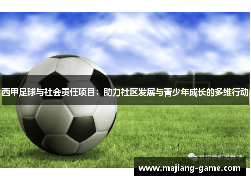 西甲足球与社会责任项目：助力社区发展与青少年成长的多维行动
