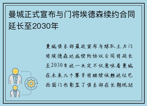 曼城正式宣布与门将埃德森续约合同延长至2030年