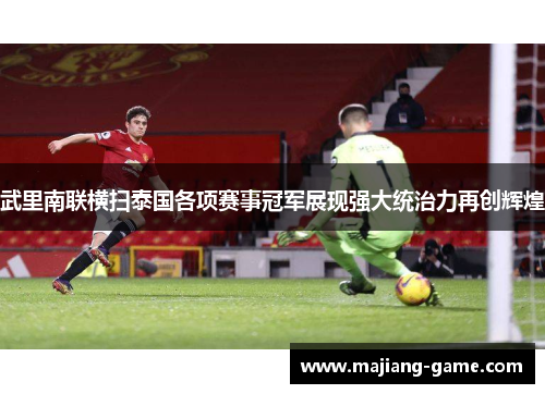 武里南联横扫泰国各项赛事冠军展现强大统治力再创辉煌