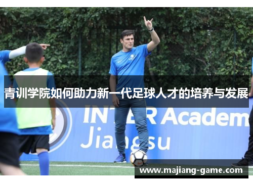 青训学院如何助力新一代足球人才的培养与发展