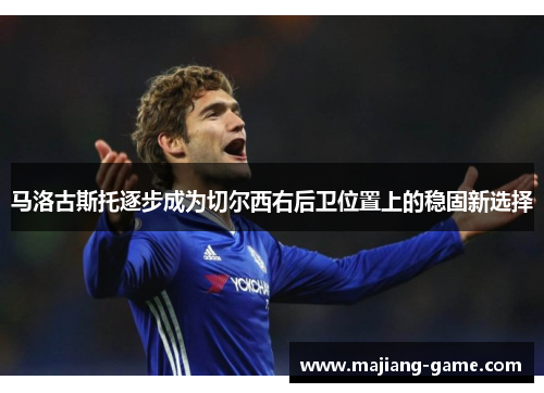 马洛古斯托逐步成为切尔西右后卫位置上的稳固新选择