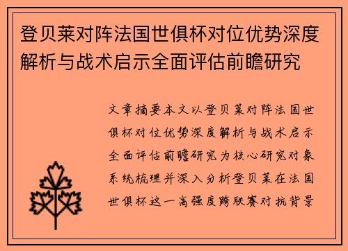 登贝莱对阵法国世俱杯对位优势深度解析与战术启示全面评估前瞻研究